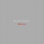 楽天スーパーポイントスクリーン ネットワークエラー