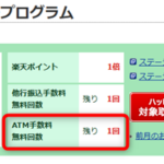 楽天銀行 ATMで3万円以上の入金時、ハッピープログラム無料回数は消費される?