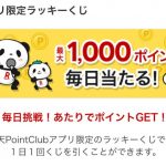 楽天ポイントクラブアプリのラッキーくじ 途中で止めてしまうと・・・