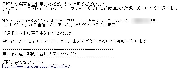 楽天ポイントクラブアプリラッキーくじの当選メール