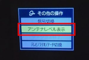 REGZA アンテナレベルの確認方法