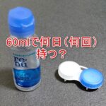 コンタクトレンズ洗浄液「レニュー フレッシュ」 60mlで何日持つ?