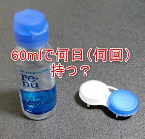 コンタクトレンズ洗浄液「レニュー フレッシュ」 60mlで何日持つ?