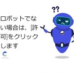 ロボットでない場合は、[許可]をクリックします