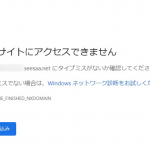 Seesaaブログ不具合「このサイトにアクセスできません」DNS_PROBE_FINISHED_NXDOMAIN