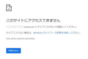 Seesaaブログ不具合「このサイトにアクセスできません」DNS_PROBE_FINISHED_NXDOMAIN
