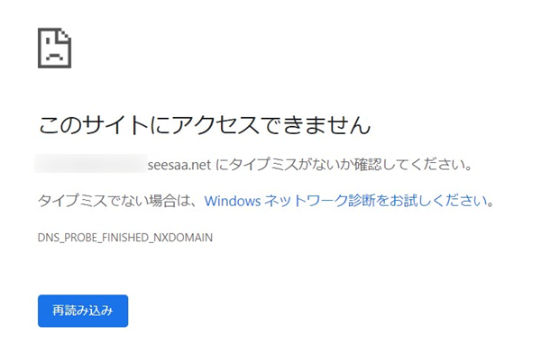 Seesaaブログ不具合「このサイトにアクセスできません」