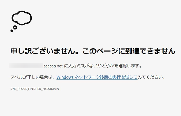 Seesaaブログ不具合「申し訳ございません。このページに到達できません」