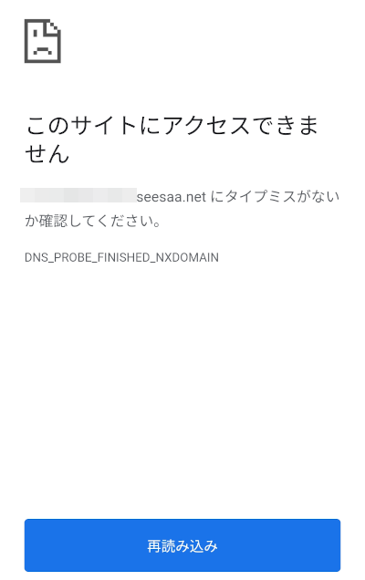 Seesaaブログ不具合「このサイトにアクセスできません」