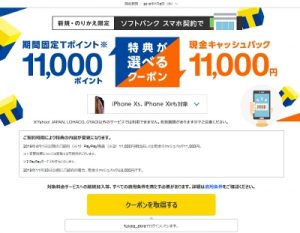 ソフトバンクスマホへの乗り換えでキャッシュバック