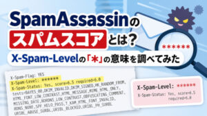 SpamAssassinのスパムスコアとは?X-Spam-Levelの「*」の意味を調べてみた
