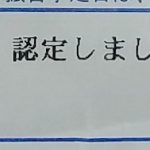 水道の検針票「積雪・凍結の為、認定しました。」