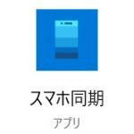 スマホ同期アプリ 写真が同期されない・・・