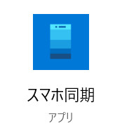 スマホ同期アプリ