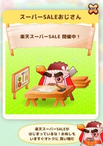 楽天スーパーSALEおじさん？