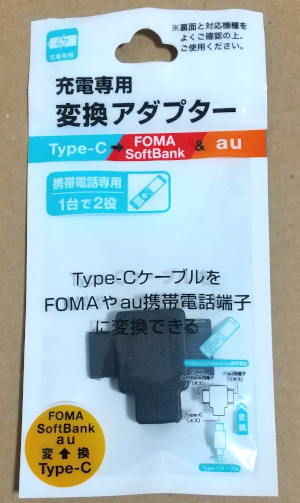 Type-C→FOMAの充電コネクタ