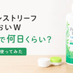 フォレストリーフうるおいW 1本で何日くらい使える？
