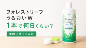 フォレストリーフうるおいW 1本で何日くらい使える？