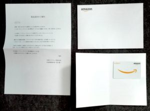 バリュードメインキャンペーンで当たったアマゾンギフト券5000円分