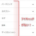 WordPressブロックエディタでアイキャッチ画像の設定箇所がない