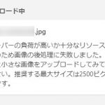 ワードプレス画像アップ「サーバーの負荷が高いか十分なリソースがないため画像の後処理に失敗しました。」のエラー