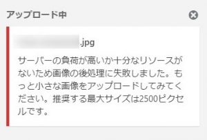 ワードプレス画像アップ「サーバーの負荷が高いか十分なリソースがないため画像の後処理に失敗しました。」のエラー