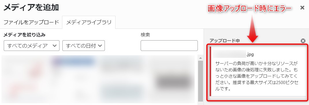 ワードプレス画像アップ「サーバーの負荷が高いか十分なリソースがないため画像の後処理に失敗しました。」のエラー