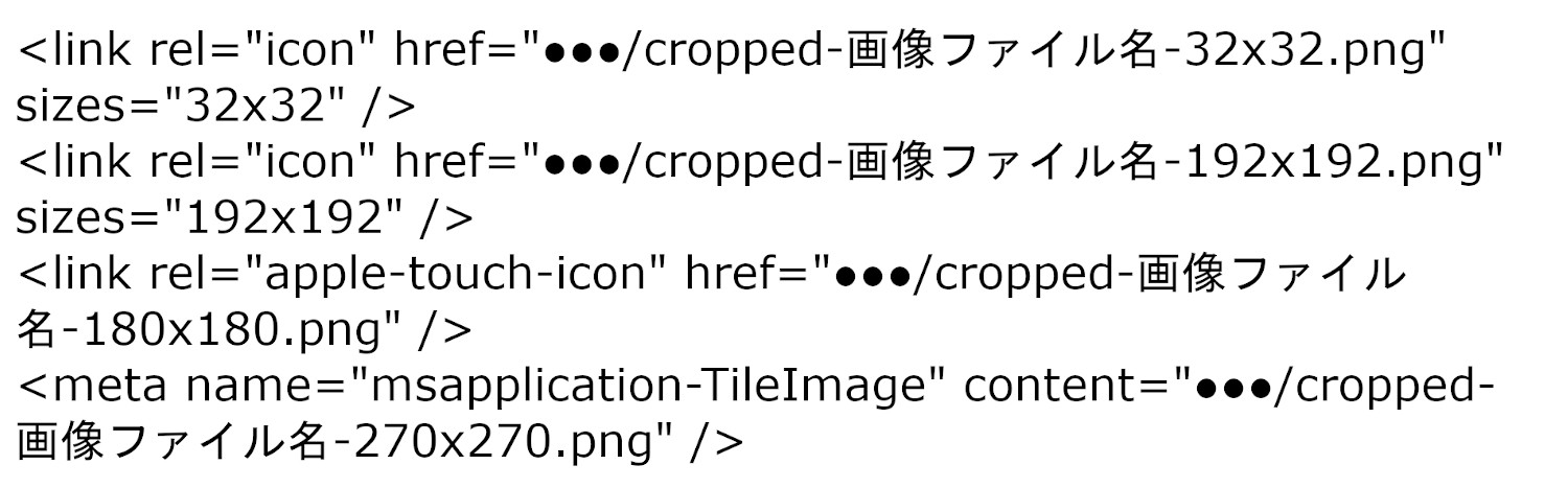 ワードプレスにサイトアイコン設定したときに挿入されるHTMLソースコード