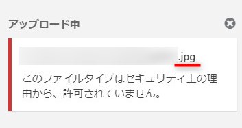 Wordpress「このファイルタイプはセキュリティ上の理由から、許可されていません。」