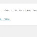 ワードプレス更新「サイトに重大なエラーがありました。 詳細については、サイト管理者のメール受信ボックスを確認してください。」