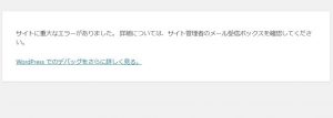 ワードプレス更新「サイトに重大なエラーがありました。 詳細については、サイト管理者のメール受信ボックスを確認してください。」