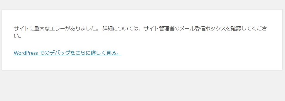 ワードプレス更新「サイトに重大なエラーがありました。 詳細については、サイト管理者のメール受信ボックスを確認してください。」