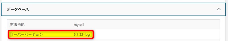 Worpdress MySQLバージョンの確認方法