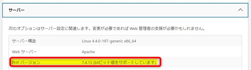 Worpdress PHPバージョンの確認方法