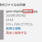 ワードプレス 2560px以上の大きな画像は自動リサイズ