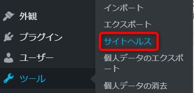 Wordpress サイトヘルス