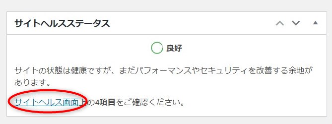 Wordpress サイトヘルス