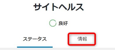 Wordpressサイトヘルス 情報