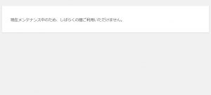 WordPress「現在メンテナンス中のため、しばらくの間ご利用いただけません。」