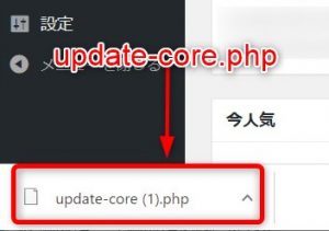 ワードプレスの更新ボタンを押すと「update-core.php」がダウンロードされてしまい更新できない