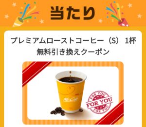 Yahoo! JAPANアプリのくじでプレミアムローストコーヒー当たり