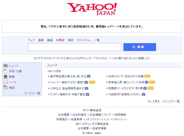 Yahoo! JAPAN 「現在、アクセス集中に伴う負荷軽減のため、簡易版トップページを表示しています。」