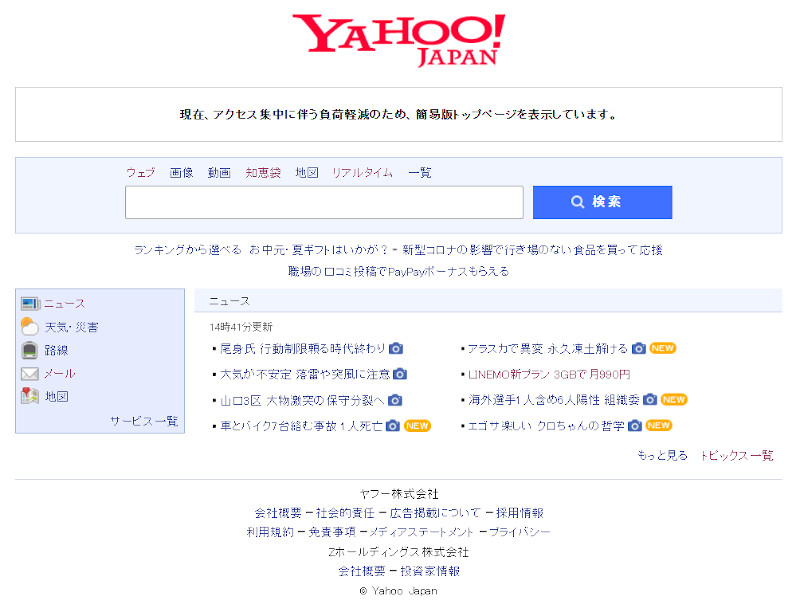 Yahoo! JAPAN 「現在、アクセス集中に伴う負荷軽減のため、簡易版トップページを表示しています。」