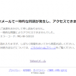 Yahoo!メールで一時的な問題が発生し、アクセスできません。エラーコード: MG-W-50010