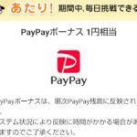 Yahoo!ズバトク特典が有効期限なしのPayPayボーナスに