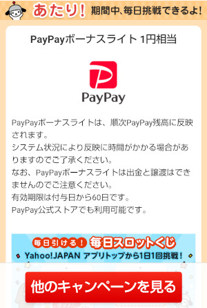 Yahoo!ズバトク「毎日スロットくじ」1円相当のPayPayボーナスライトあたり