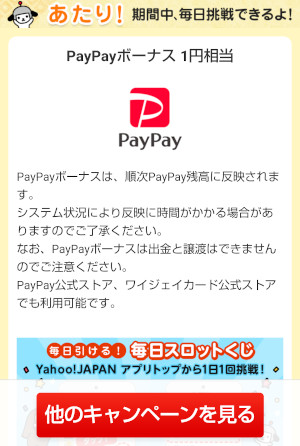 Yahoo!ズバトク「毎日スロットくじ」1円相当のPayPayボーナスあたり