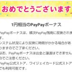 Yahoo!ズバトクログインスタンプの抽選応募でPayPayボーナス当たり!