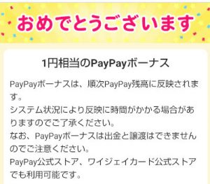 Yahoo!ズバトクログインスタンプの抽選応募でPayPayボーナス当たり！