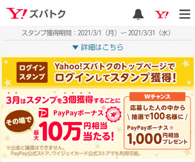 Yahoo!ズバトクログインスタンプ